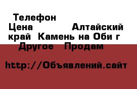 Телефон Samsumg GT18552 › Цена ­ 2 000 - Алтайский край, Камень-на-Оби г. Другое » Продам   